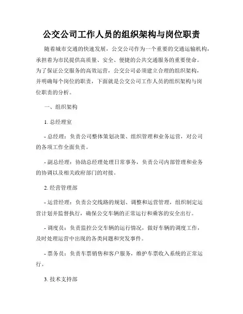 公交公司工作人员的组织架构与岗位职责