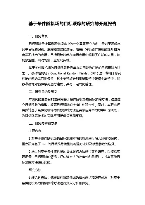 基于条件随机场的目标跟踪的研究的开题报告