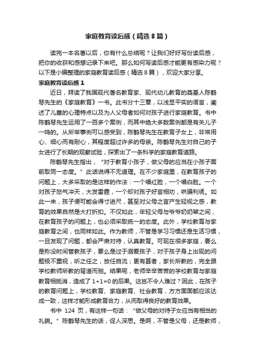 家庭教育读后感（精选8篇）
