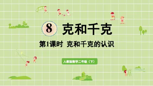 人教版二年级数学下册  第1课时  克和千克的认识 课件(共29张PPT)