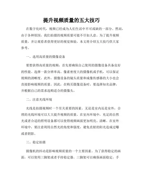 提升视频质量的五大技巧