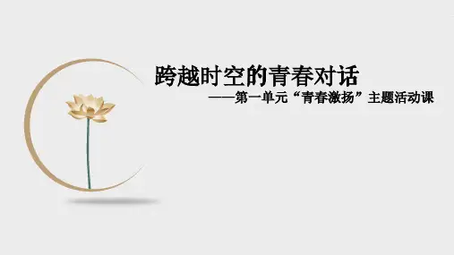 跨越时空的对话——第一单元主题活动课课件21张2021-2022学年统编版高中语文必修上册