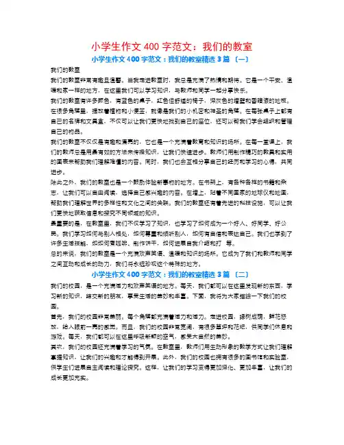 小学生作文400字范文：我们的教室3篇