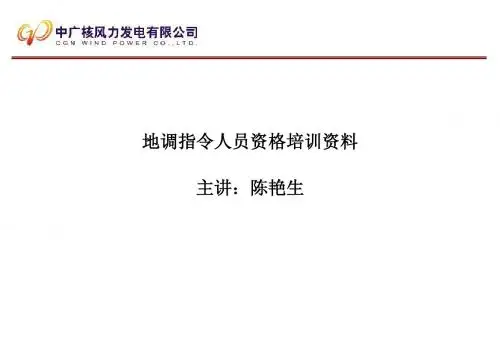 地调指令人员资格培训资料