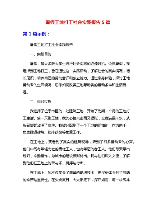 暑假工地打工社会实践报告5篇