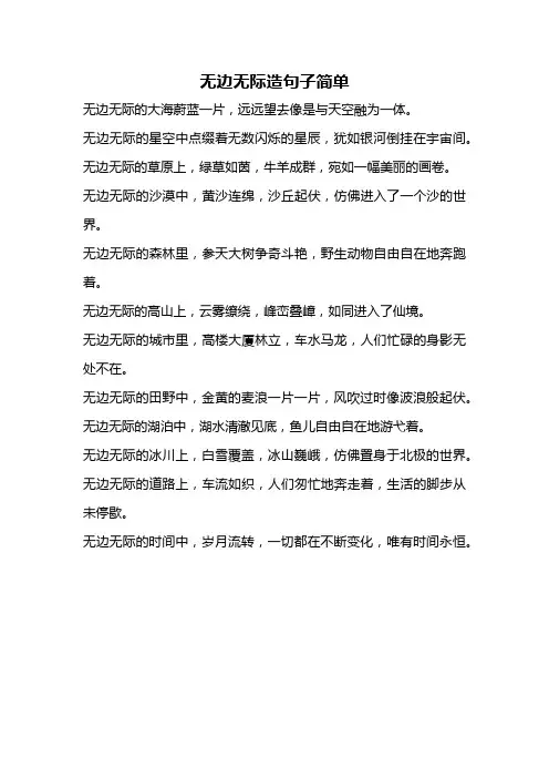 无边无际造句子简单