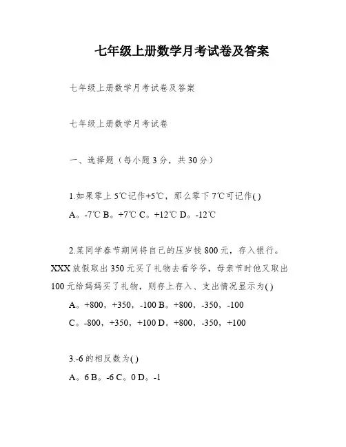 七年级上册数学月考试卷及答案