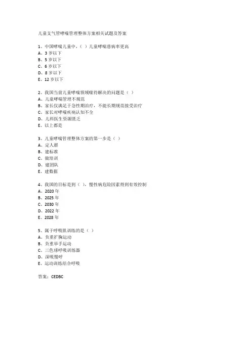 儿童支气管哮喘管理整体方案相关试题及答案