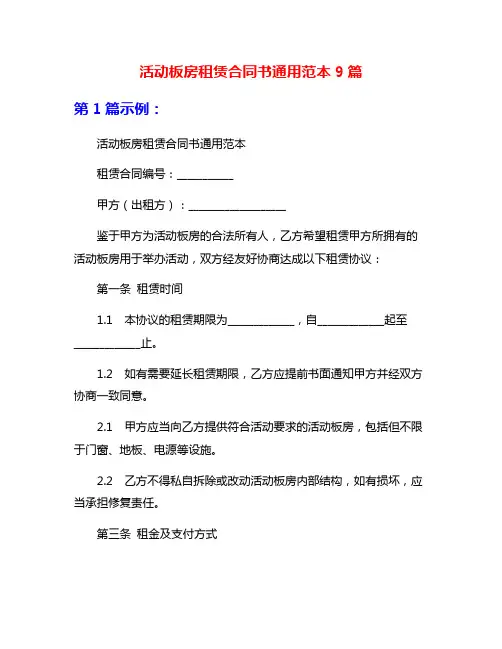 活动板房租赁合同书通用范本9篇