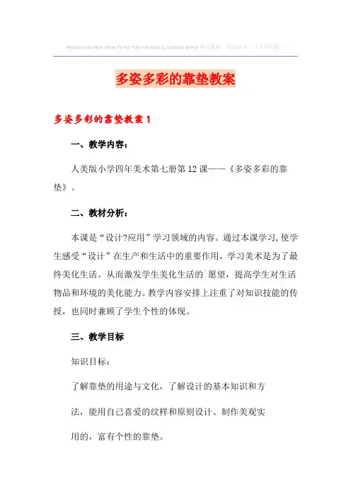 多姿多彩的靠垫教案
