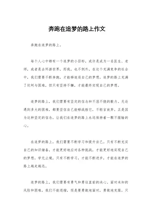 奔跑在追梦的路上作文