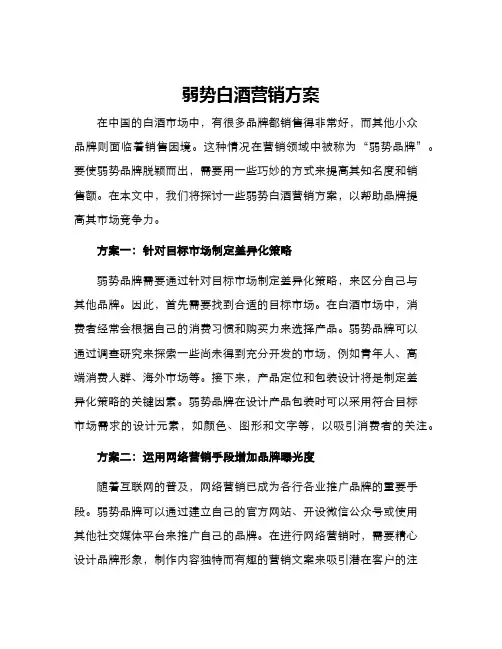 弱势白酒营销方案