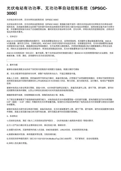 光伏电站有功功率、无功功率自动控制系统（SPSGC-3000）