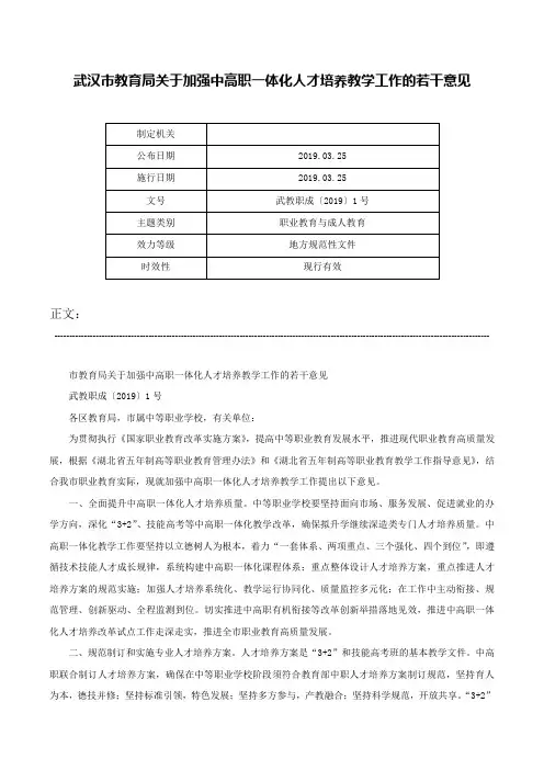 武汉市教育局关于加强中高职一体化人才培养教学工作的若干意见-武教职成〔2019〕1号