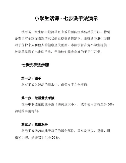 小学生活课 - 七步洗手法演示
