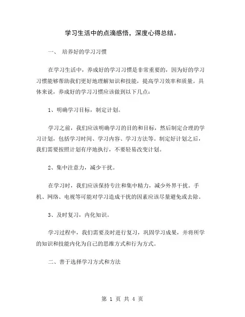 学习生活中的点滴感悟,深度心得总结