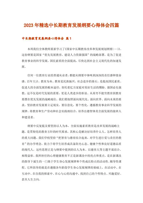2023年精选中长期教育发展纲要心得体会四篇