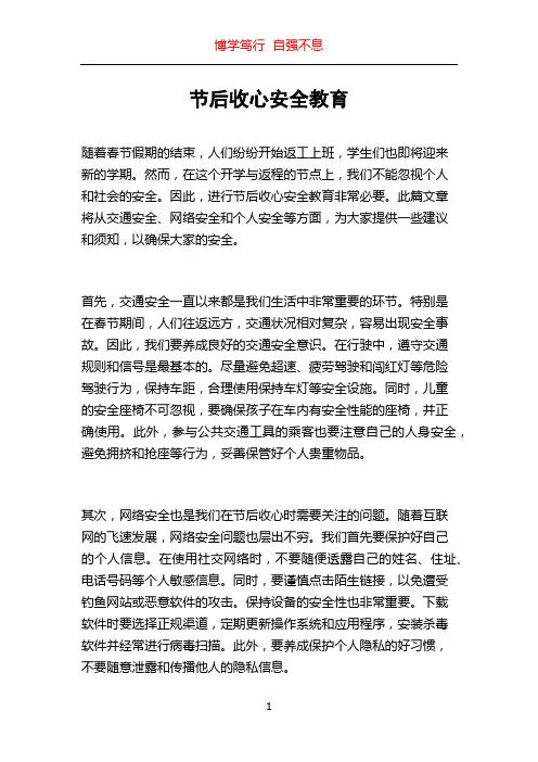 节后收心安全教育