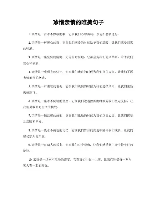 珍惜亲情的唯美句子