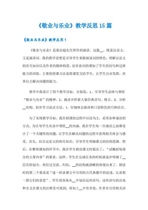 《敬业与乐业》教学反思15篇