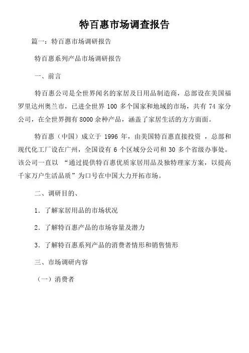 特百惠市场调查报告