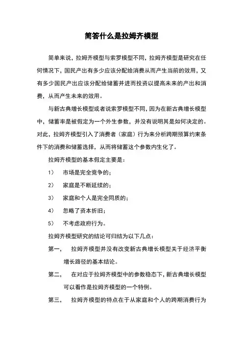 简答什么是拉姆齐模型
