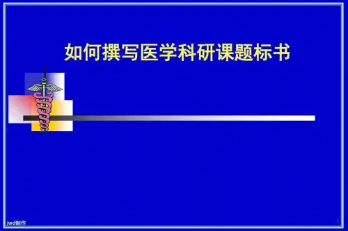如何撰写医学科研课题标书