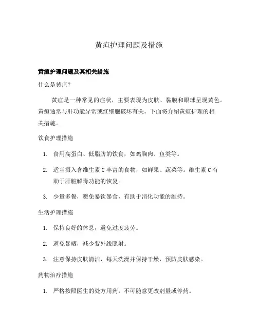 黄疸护理问题及措施