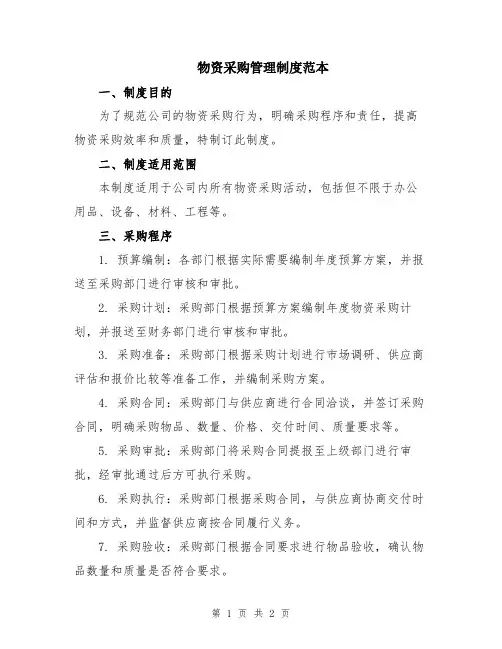 物资采购管理制度范本