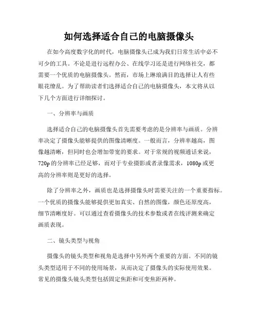 如何选择适合自己的电脑摄像头