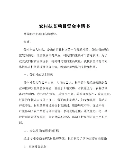 农村扶贫项目资金申请书