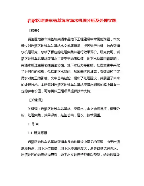 岩溶区地铁车站基坑突涌水机理分析及处理实践