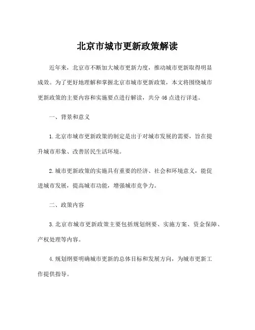北京市城市更新政策解读
