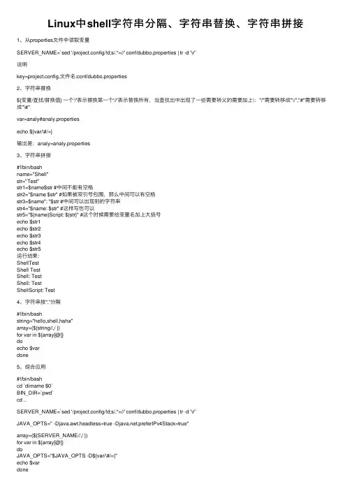 Linux中shell字符串分隔、字符串替换、字符串拼接