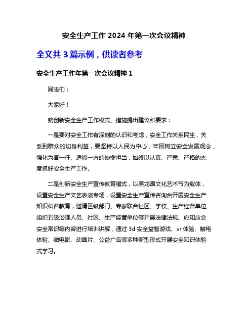 安全生产工作2024年第一次会议精神