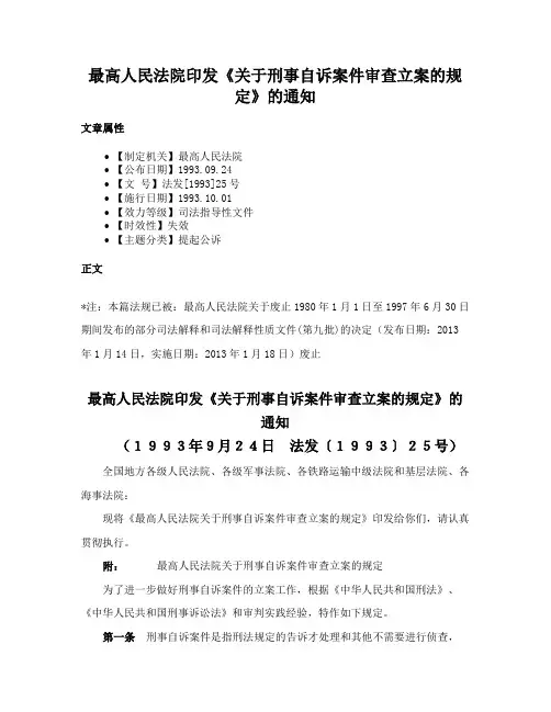 最高人民法院印发《关于刑事自诉案件审查立案的规定》的通知