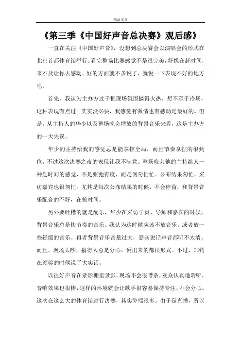 《第三季《中国好声音总决赛》观后感》