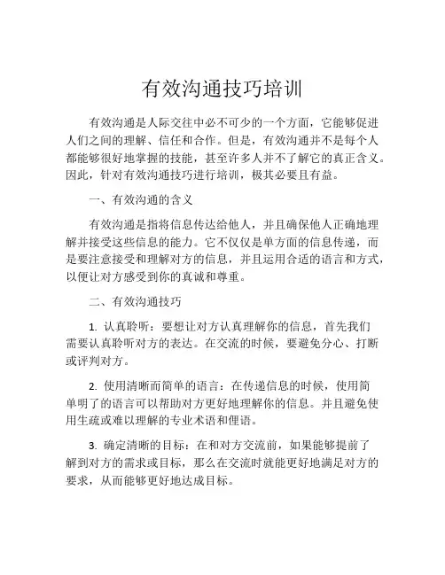 有效沟通技巧培训