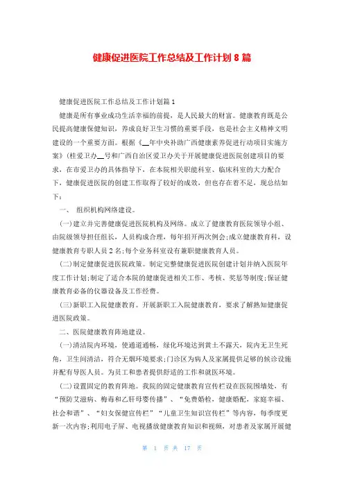 健康促进医院工作总结及工作计划8篇