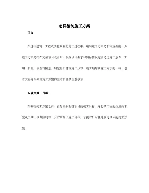 怎样编制施工方案
