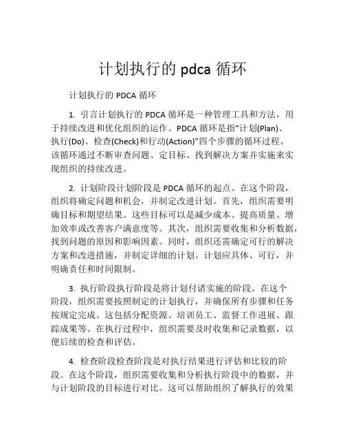 计划执行的pdca循环(精选10篇)
