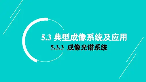 (5.3.3)--5.3.3成像光谱系统