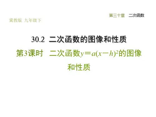 冀教版九年级下册数学第30章 二次函数  二次函数y=a(x-h)2的图像和性质