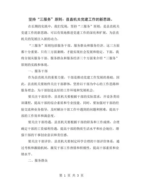 坚持“三服务”原则：县直机关党建工作的新思路