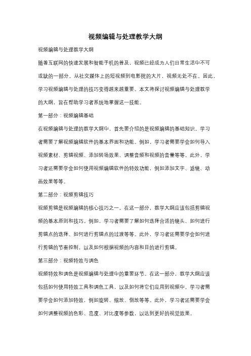 视频编辑与处理教学大纲