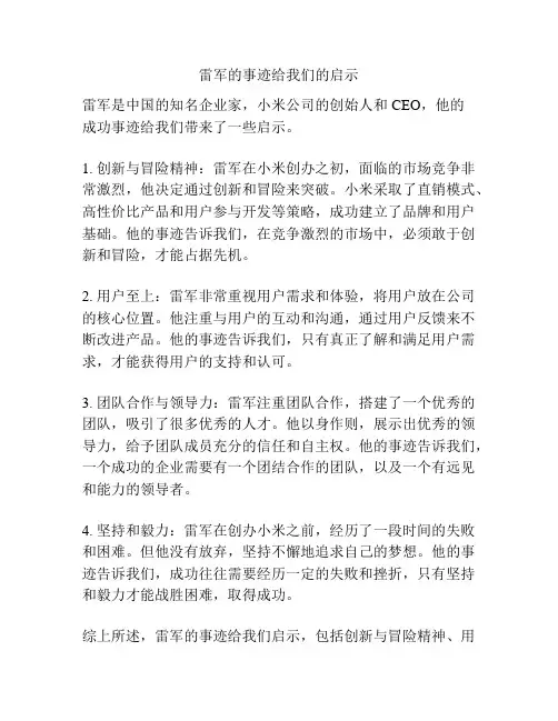 雷军的事迹给我们的启示