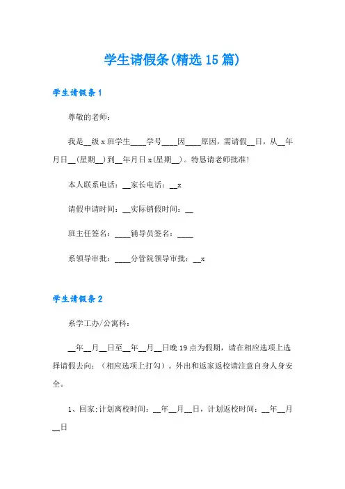 学生请假条(精选15篇)