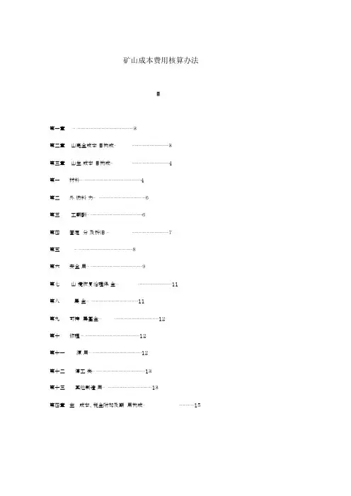矿山成本费用核算办法.docx