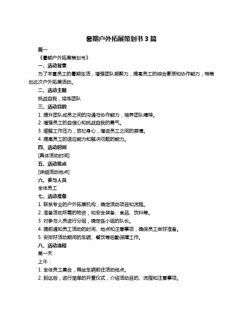 暑期户外拓展策划书3篇