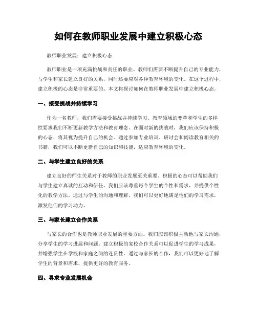 如何在教师职业发展中建立积极心态